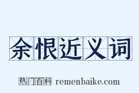 余恨近义词是什么意思的图片